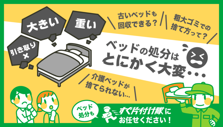 【安い方法】ベッドの処分方法7選！一番安い処分方法と楽な方法とは？