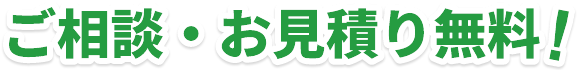 ご相談・お見積り無料